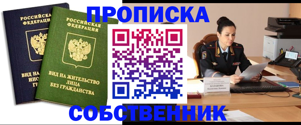 прописка от собственника в Вязьме